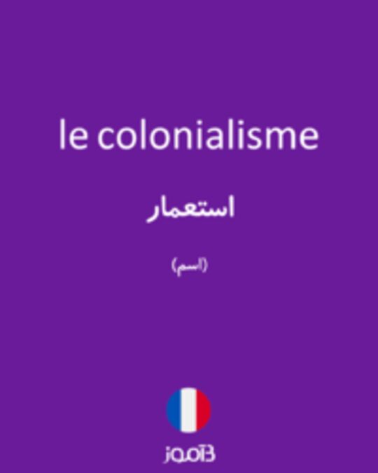  تصویر le colonialisme - دیکشنری انگلیسی بیاموز