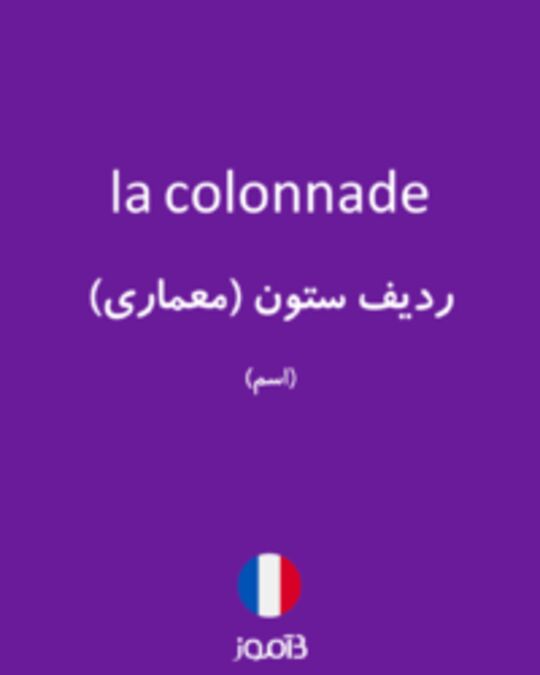  تصویر la colonnade - دیکشنری انگلیسی بیاموز