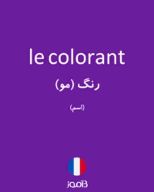  تصویر le colorant - دیکشنری انگلیسی بیاموز