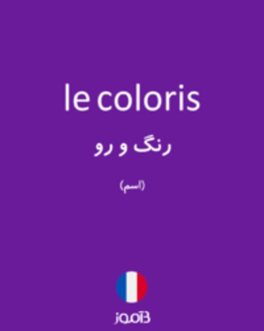  تصویر le coloris - دیکشنری انگلیسی بیاموز