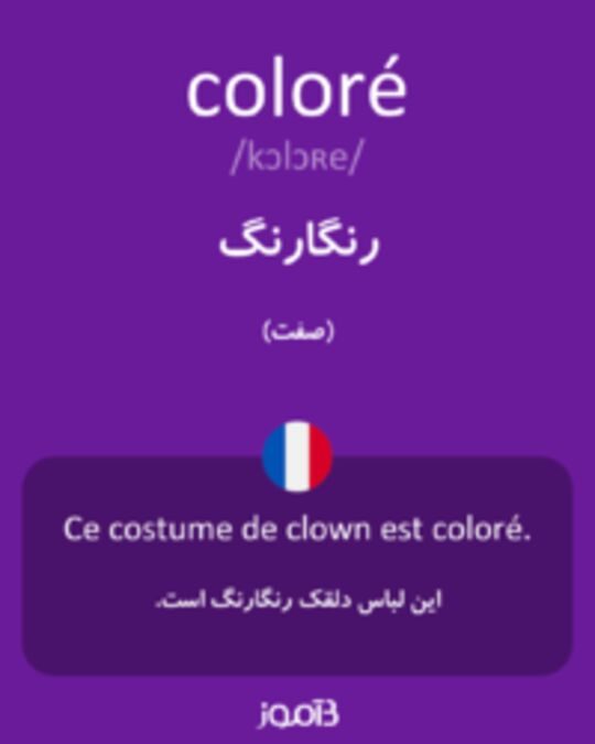  تصویر coloré - دیکشنری انگلیسی بیاموز