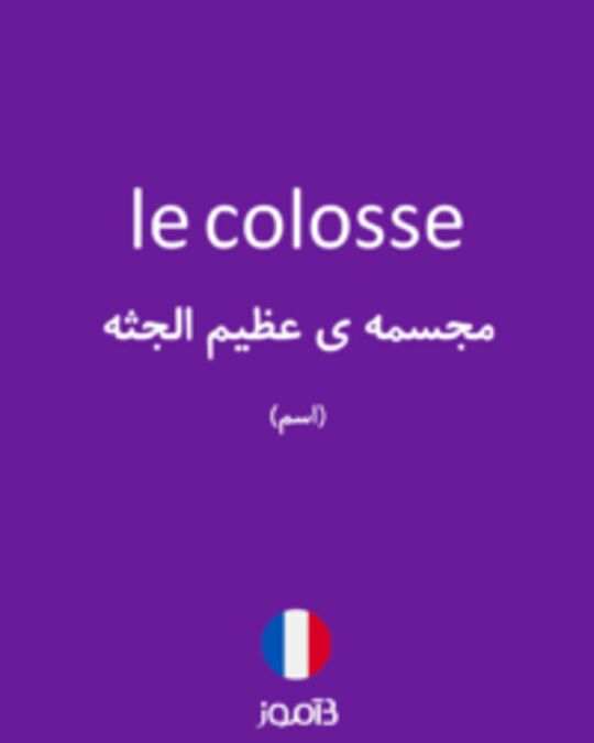  تصویر le colosse - دیکشنری انگلیسی بیاموز