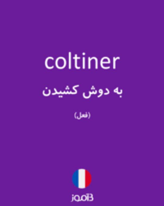  تصویر coltiner - دیکشنری انگلیسی بیاموز