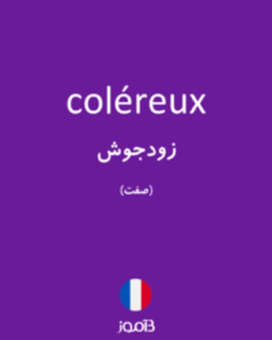  تصویر coléreux - دیکشنری انگلیسی بیاموز