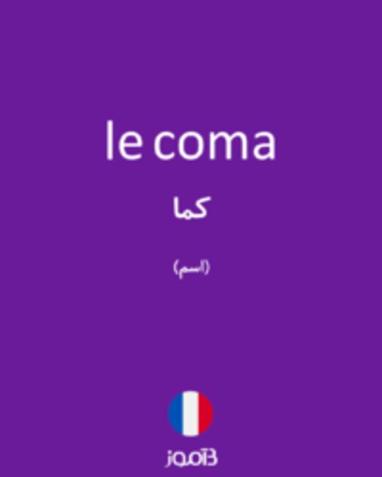  تصویر le coma - دیکشنری انگلیسی بیاموز