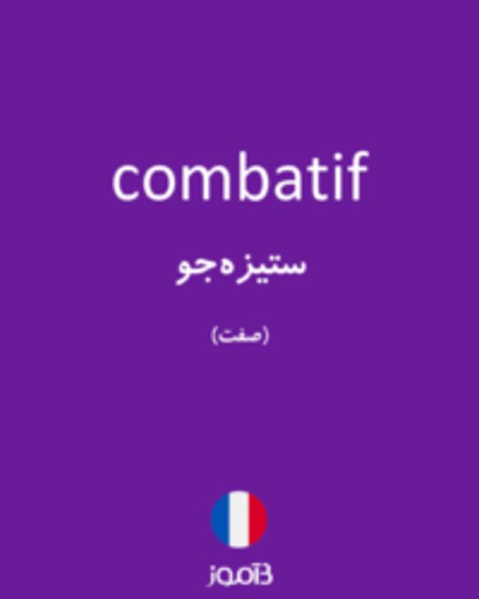  تصویر combatif - دیکشنری انگلیسی بیاموز