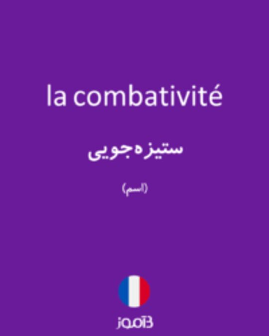  تصویر la combativité - دیکشنری انگلیسی بیاموز