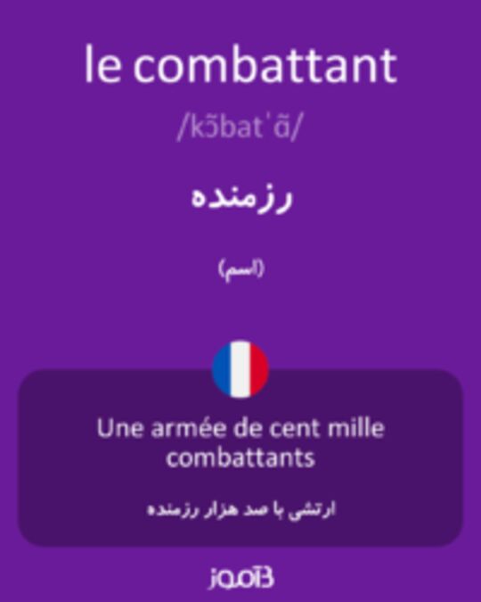  تصویر le combattant - دیکشنری انگلیسی بیاموز