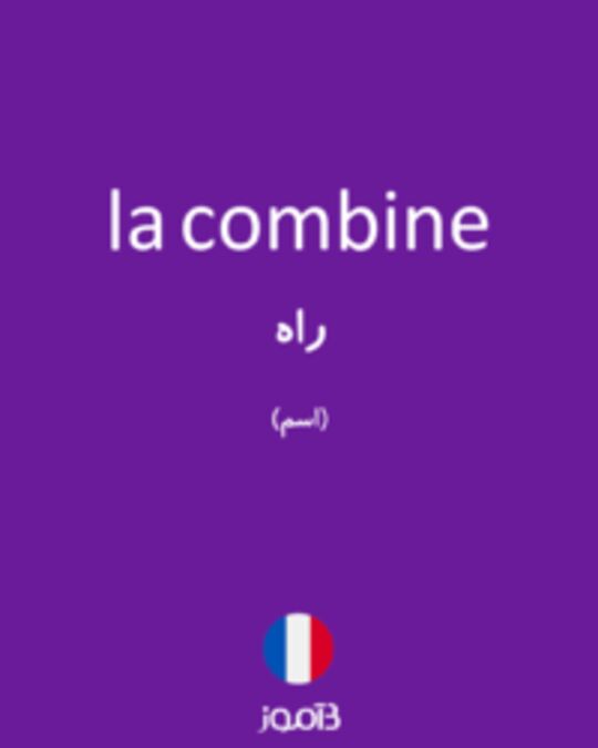  تصویر la combine - دیکشنری انگلیسی بیاموز