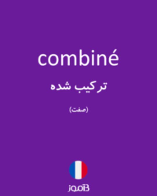  تصویر combiné - دیکشنری انگلیسی بیاموز