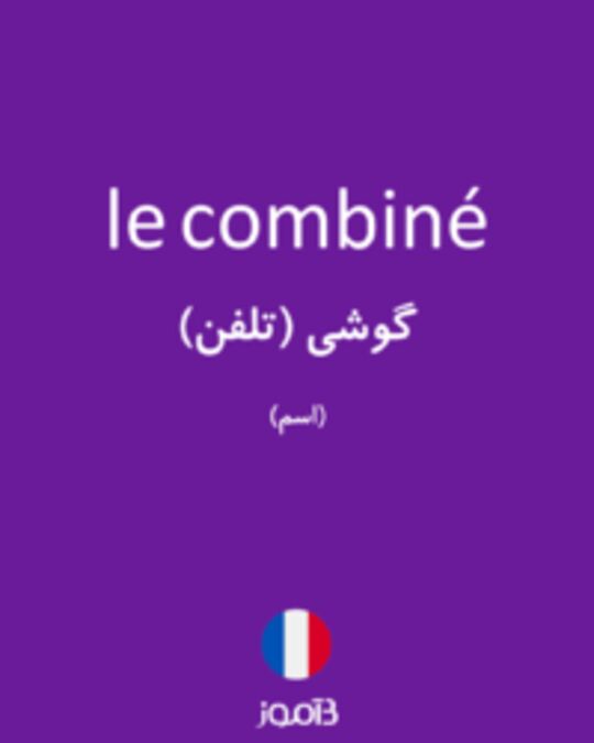  تصویر le combiné - دیکشنری انگلیسی بیاموز