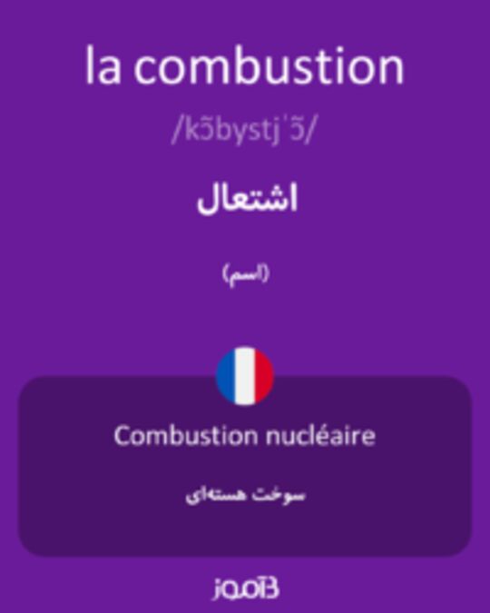  تصویر la combustion - دیکشنری انگلیسی بیاموز