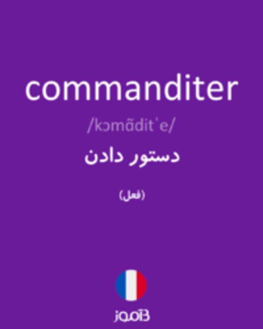  تصویر commanditer - دیکشنری انگلیسی بیاموز