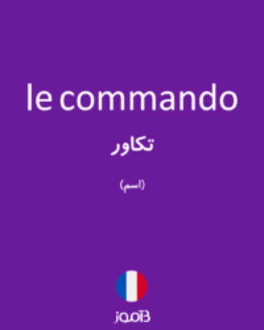  تصویر le commando - دیکشنری انگلیسی بیاموز