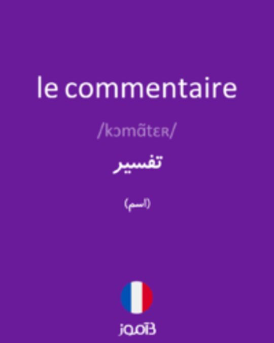  تصویر le commentaire - دیکشنری انگلیسی بیاموز