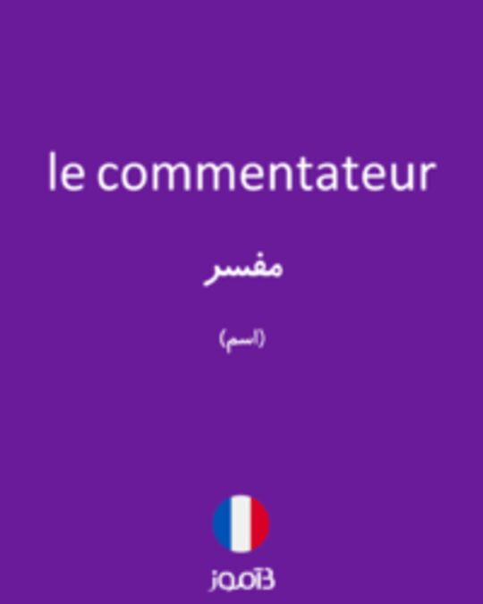  تصویر le commentateur - دیکشنری انگلیسی بیاموز