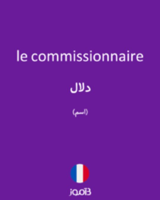  تصویر le commissionnaire - دیکشنری انگلیسی بیاموز