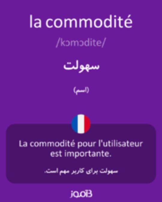  تصویر la commodité - دیکشنری انگلیسی بیاموز