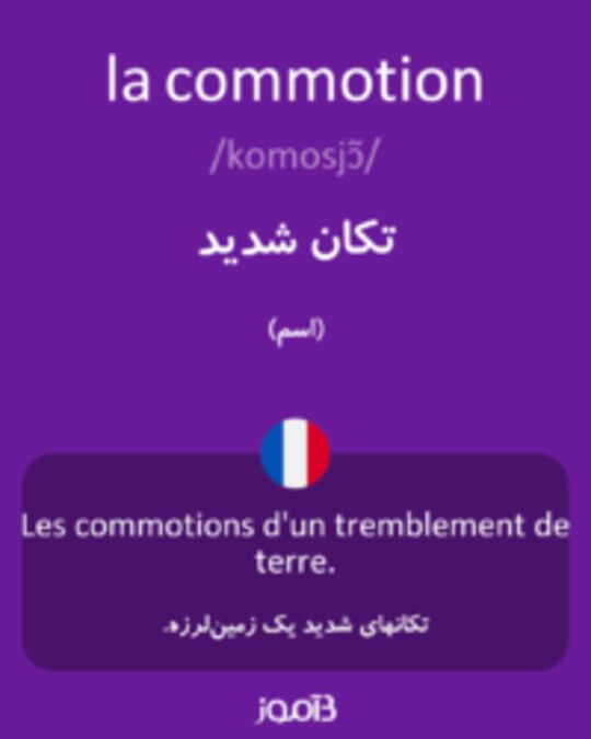  تصویر la commotion - دیکشنری انگلیسی بیاموز