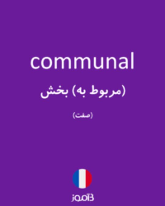  تصویر communal - دیکشنری انگلیسی بیاموز