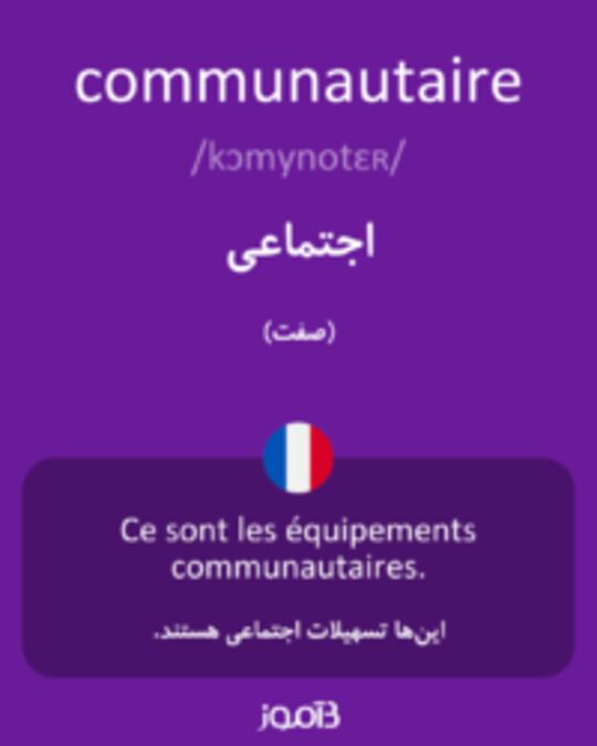  تصویر communautaire - دیکشنری انگلیسی بیاموز