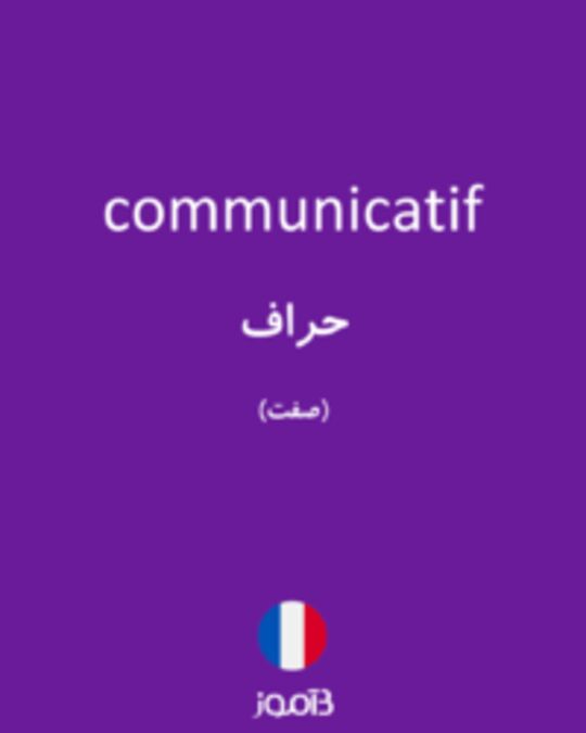  تصویر communicatif - دیکشنری انگلیسی بیاموز