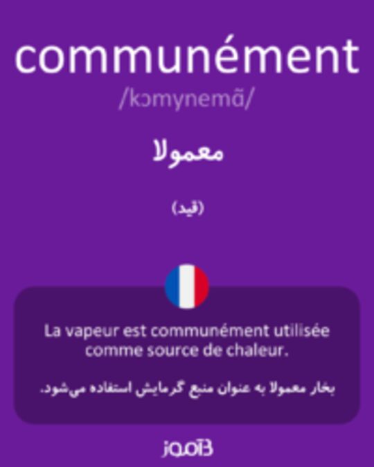  تصویر communément - دیکشنری انگلیسی بیاموز