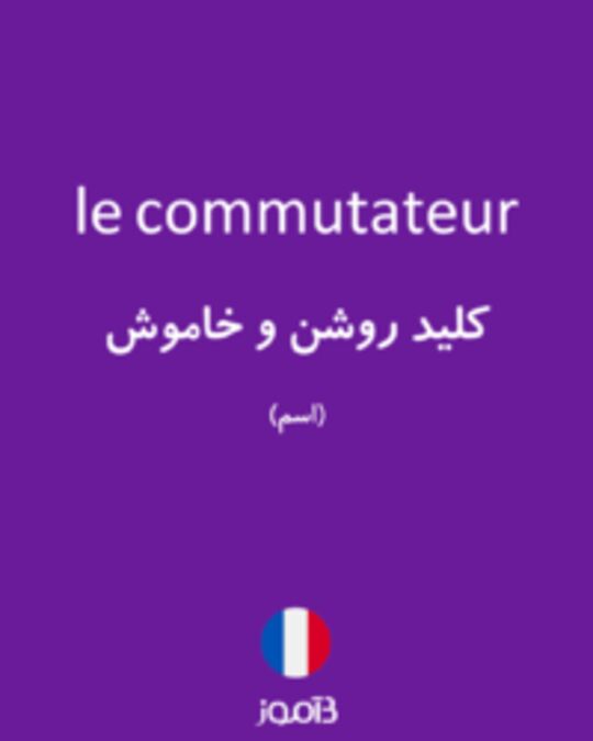  تصویر le commutateur - دیکشنری انگلیسی بیاموز