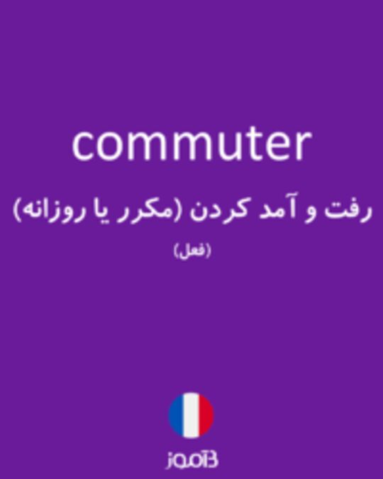  تصویر commuter - دیکشنری انگلیسی بیاموز