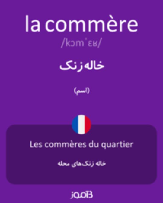  تصویر la commère - دیکشنری انگلیسی بیاموز