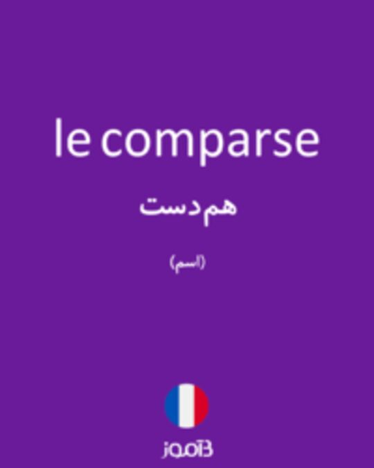  تصویر le comparse - دیکشنری انگلیسی بیاموز