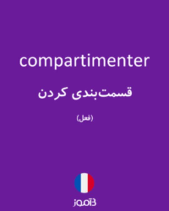  تصویر compartimenter - دیکشنری انگلیسی بیاموز