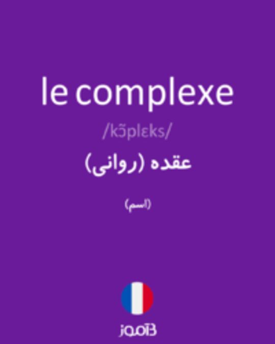  تصویر le complexe - دیکشنری انگلیسی بیاموز