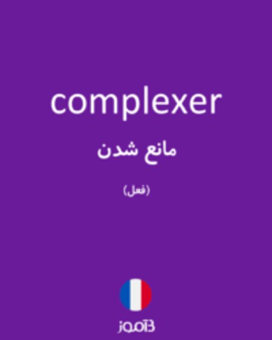  تصویر complexer - دیکشنری انگلیسی بیاموز