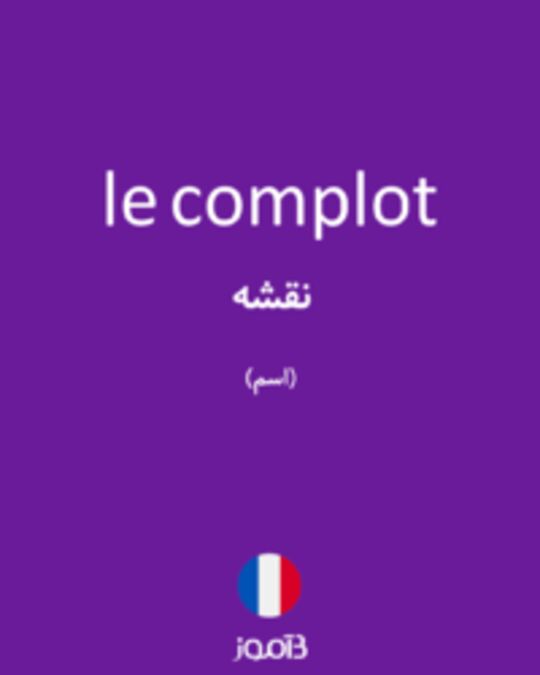  تصویر le complot - دیکشنری انگلیسی بیاموز