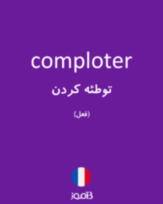  تصویر comploter - دیکشنری انگلیسی بیاموز