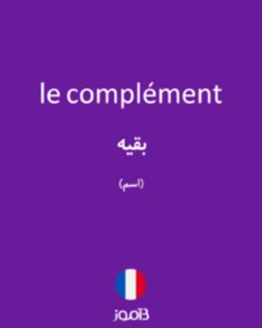  تصویر le complément - دیکشنری انگلیسی بیاموز