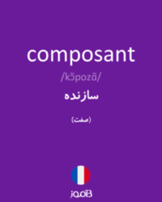  تصویر composant - دیکشنری انگلیسی بیاموز