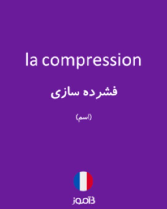  تصویر la compression - دیکشنری انگلیسی بیاموز