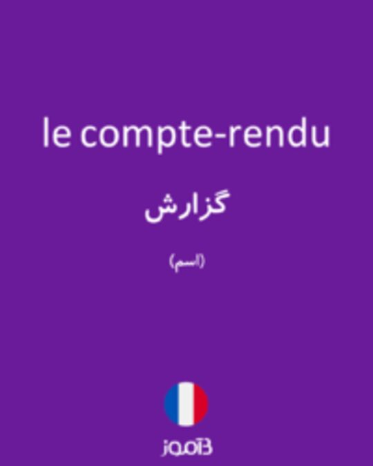  تصویر le compte-rendu - دیکشنری انگلیسی بیاموز