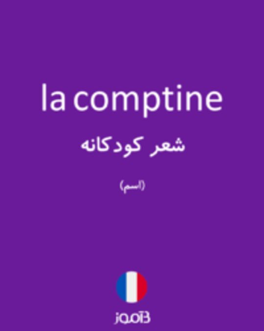  تصویر la comptine - دیکشنری انگلیسی بیاموز