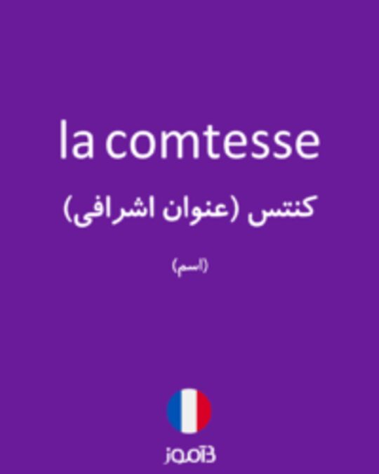  تصویر la comtesse - دیکشنری انگلیسی بیاموز