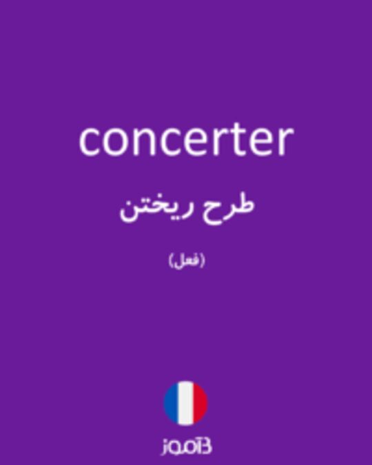  تصویر concerter - دیکشنری انگلیسی بیاموز