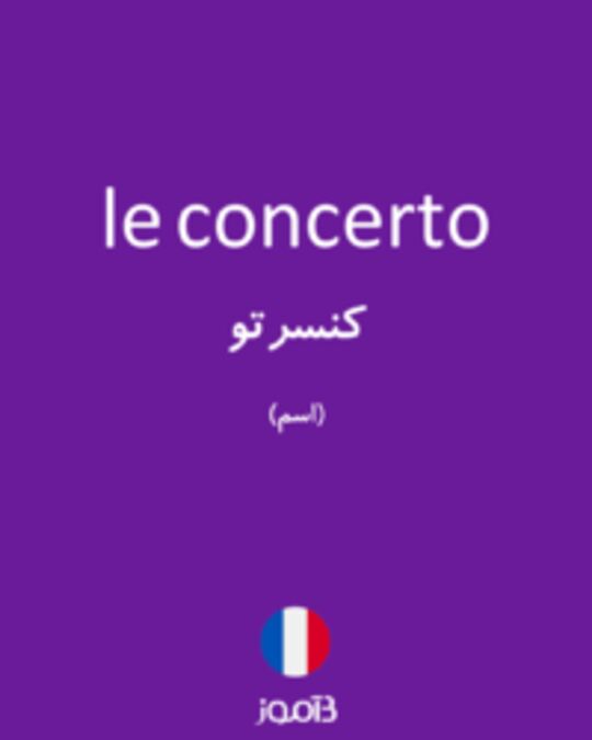  تصویر le concerto - دیکشنری انگلیسی بیاموز