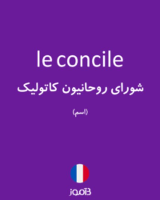  تصویر le concile - دیکشنری انگلیسی بیاموز