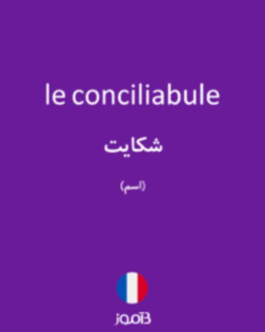  تصویر le conciliabule - دیکشنری انگلیسی بیاموز