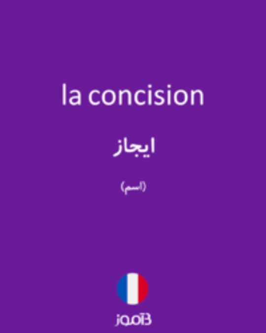  تصویر la concision - دیکشنری انگلیسی بیاموز