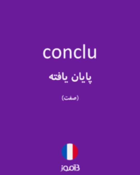  تصویر conclu - دیکشنری انگلیسی بیاموز