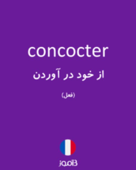  تصویر concocter - دیکشنری انگلیسی بیاموز