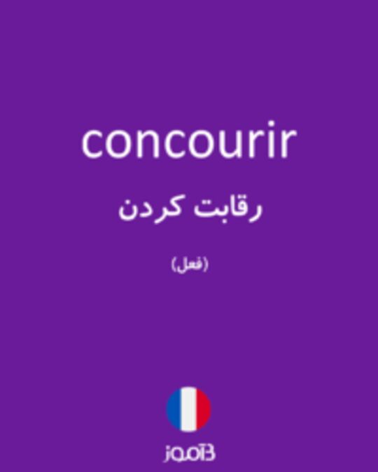  تصویر concourir - دیکشنری انگلیسی بیاموز